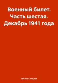 Военный билет. Часть шестая. Декабрь 1941 года
