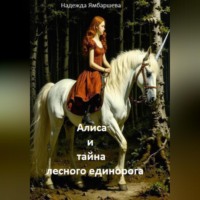Алиса и тайна лесного единорога