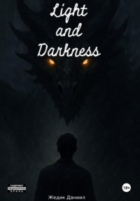 Свет и Тьма