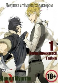 Девушка с тёмным характером. Книга 1