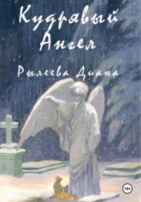 Кудрявый ангел