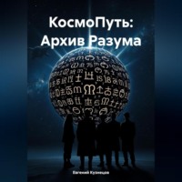 КосмоПуть: Архив Разума