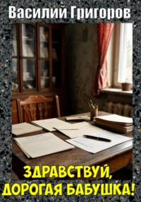 Здравствуй, дорогая бабушка!
