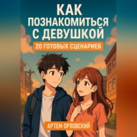 Как познакомиться с девушкой: 20 готовых сценариев