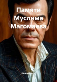 Памяти Муслима Магомаева