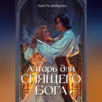 Алтарь для Спящего бога