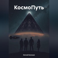 КосмоПуть