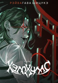 Хэллхиллс | Том 1