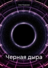 Черная дыра