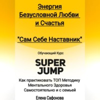 Сам себе наставник. Энергия Безусловной любви и счастья. Super Jump