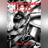 Темное небо. Книга вторая. Крест следов