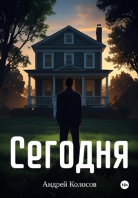 Сегодня