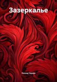 Зазеркалье