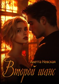 Второй шанс