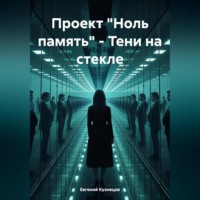 Проект «Ноль память» – Тени на стекле