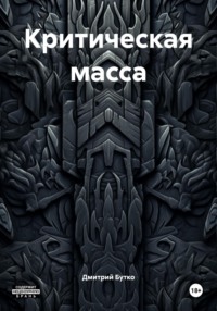 Критическая масса