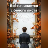 Всё начинается с белого листа