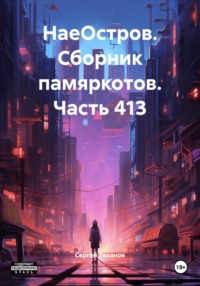 НаеОстров. Сборник памяркотов. Часть 413