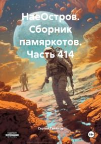 НаеОстров. Сборник памяркотов. Часть 414