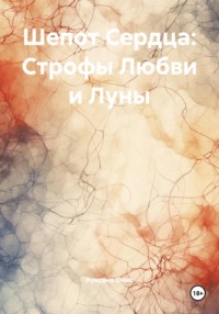 Шепот Сердца: Строфы Любви и Луны