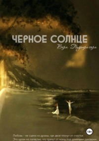 Черное солнце