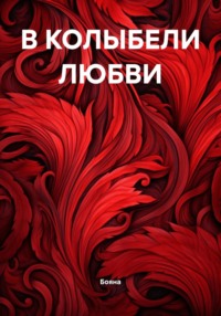 В КОЛЫБЕЛИ ЛЮБВИ