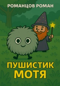 Пушистик Мотя