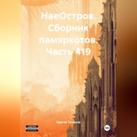 НаеОстров. Сборник памяркотов. Часть 419