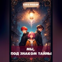 Мы, под знаком тайны