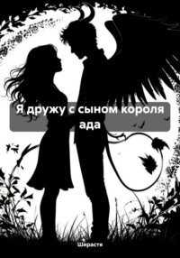 Я дружу с сыном короля ада