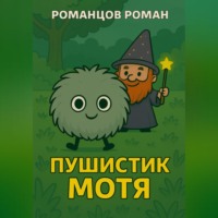 Пушистик Мотя