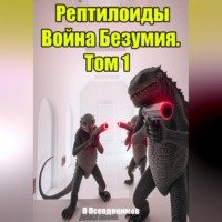 Рептилоиды Война Безумия. Том 1