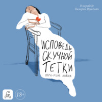 Исповедь скучной тетки