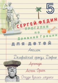 Прогулки по Древней Греции для детей – 5 // Аполлон. Дельфийский оракул. Дафна. / Артемида. Актеон. Орион. / Откуда взялись лягушки.