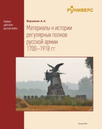 Материалы к истории регулярных полков русской армии 1700–1918 гг. Том 1