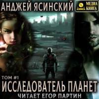 Исследователь планет. Том 1