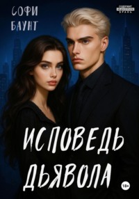 Исповедь дьявола