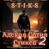 S-T-I-K-S. Адская Сотня Стикса – 2