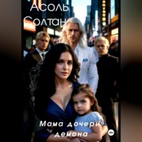 Мама дочери демона