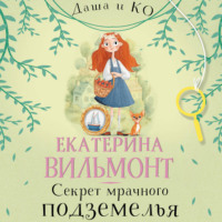 Секрет мрачного подземелья