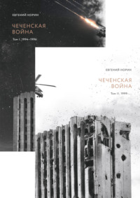 Чеченская война. Двухтомник