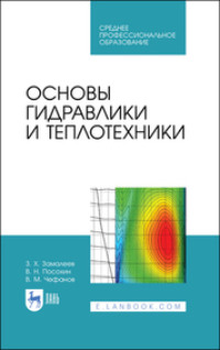 Основы гидравлики и теплотехники. Учебное пособие для СПО. 4-е издание, стереотипное