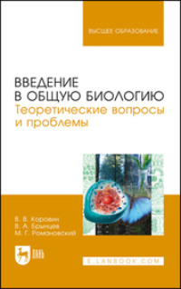 Введение в общую биологию. Теоретические вопросы и проблемы. Учебное пособие для вузов. 3-е издание, стереотипное