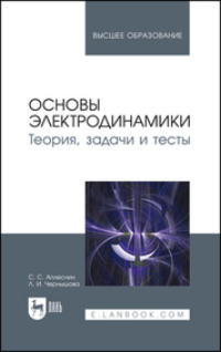 Основы электродинамики. Теория, задачи и тесты. Учебное пособие для вузов. 2-е издание, стереотипное
