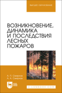 Возникновение, динамика и последствия лесных пожаров. Учебное пособие для вузов