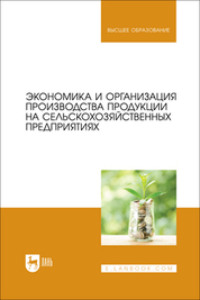 Экономика и организация производства продукции на сельскохозяйственных предприятиях. Учебник для вузов