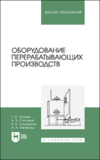 Оборудование перерабатывающих производств. Учебник для вузов. 2-е издание, стереотипное