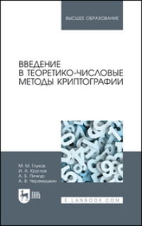 Введение в теоретико-числовые методы криптографии. Учебное пособие для вузов. 2-е издание, стереотипное