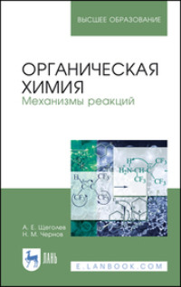 Органическая химия. Механизмы реакций. Учебное пособие для вузов. 4-е издание, стереотипное