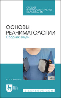 Основы реаниматологии. Сборник задач. Учебное пособие для СПО. 2-е издание, стереотипное